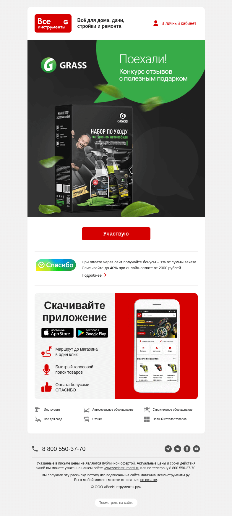 Письмо компании «ВсеИнструменты.ру» на тему «🚘 Поехали! Конкурс отзывов от Grass»
