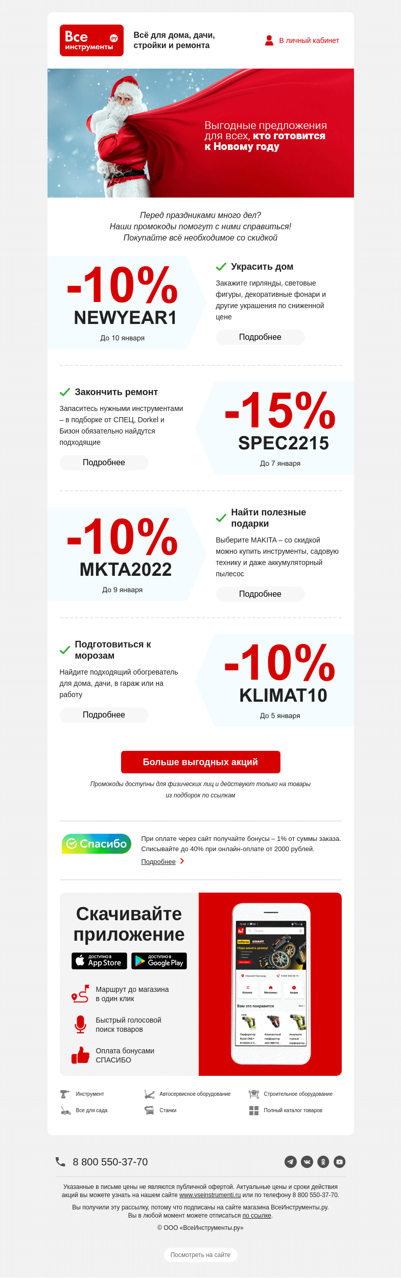 Письмо компании «ВсеИнструменты.ру» на тему «🙌 Четыре промокода в одном письме»
