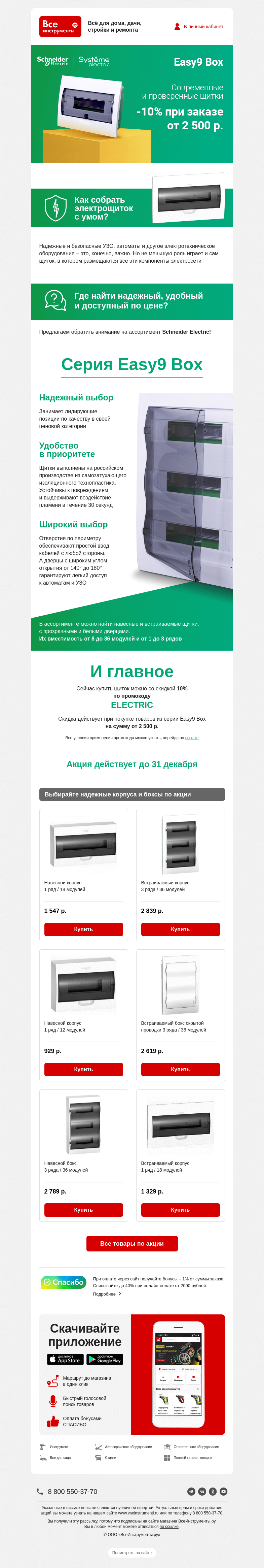 Письмо компании «ВсеИнструменты.ру» на тему «⭐ Нужен щиток? Купите по акции!»