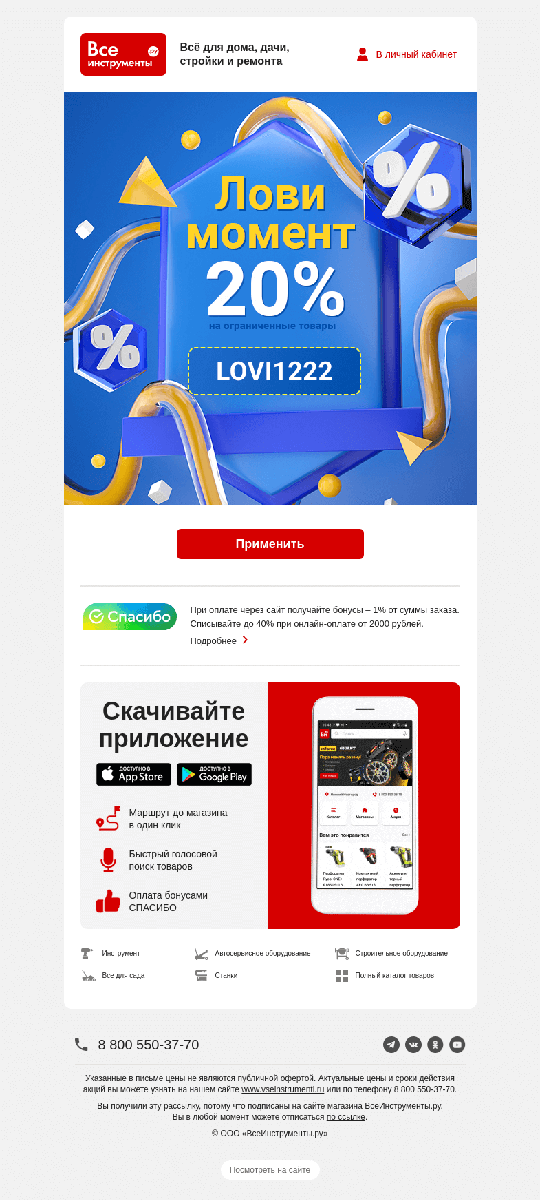 Письмо компании «ВсеИнструменты.ру» на тему «💌  Промокод на скидку 20% »