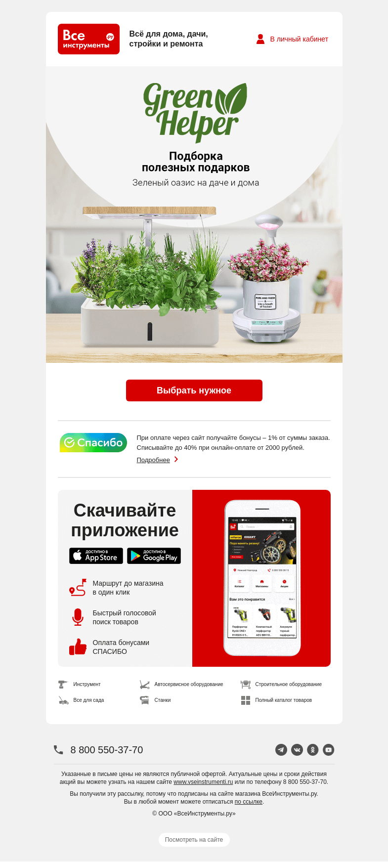 Письмо компании «ВсеИнструменты.ру» на тему «🌱 Что нужно для счастья любителю дачи и сада?»