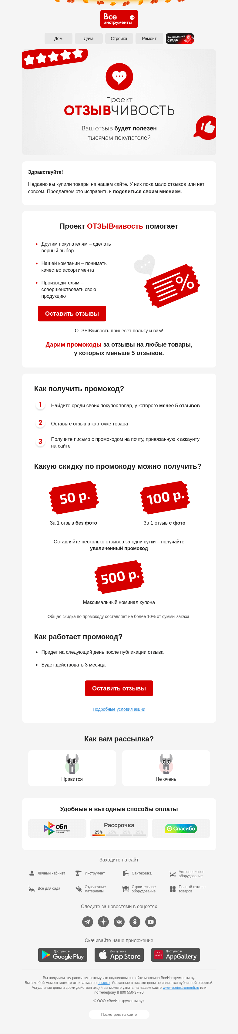 Письмо компании «ВсеИнструменты.ру» на тему «ОТЗЫВчивость – это просто»