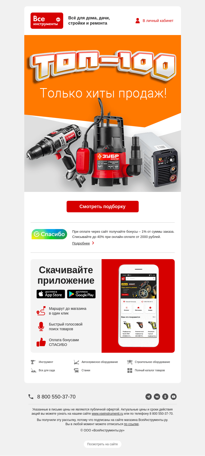 Письмо компании «ВсеИнструменты.ру» на тему «Хит за хитом 😎 Топ-100 товаров ноября»