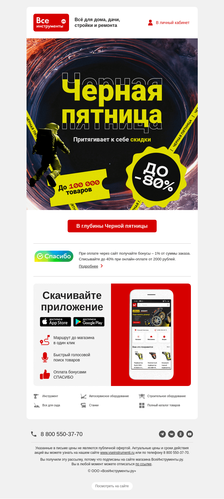 Письмо компании «ВсеИнструменты.ру» на тему «⌛ Один день до финала Черной пятницы»
