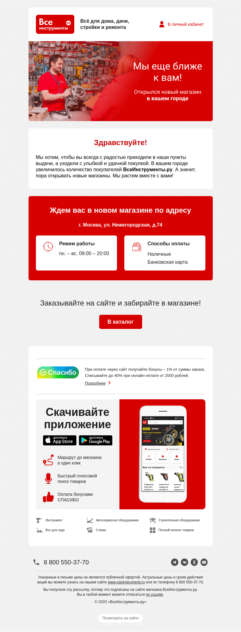 Письмо компании «ВсеИнструменты.ру» на тему «Открылся новый магазин в вашем городе »
