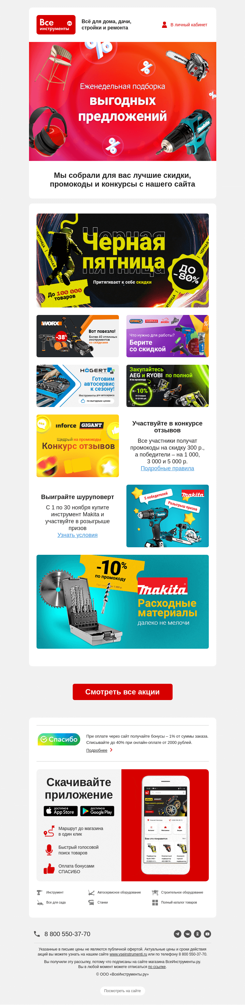 Письмо компании «ВсеИнструменты.ру» на тему « Для  вас подборка лучших предложений с нашего сайта»