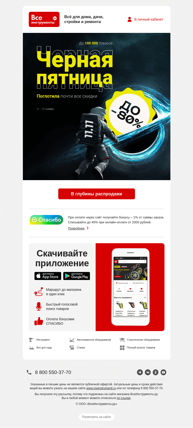 Письмо компании «ВсеИнструменты.ру» на тему «[Она поглощает всю выгоду 😱] Черная пятница»