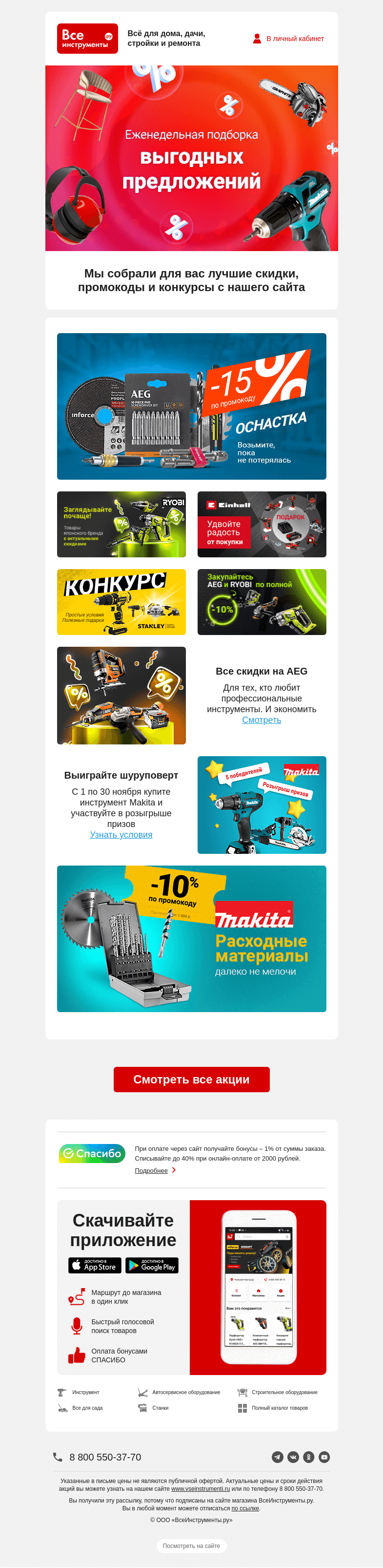 Письмо компании «ВсеИнструменты.ру» на тему «💥Розыгрыш призов от Makita, -15% на оснастку и другие акции»