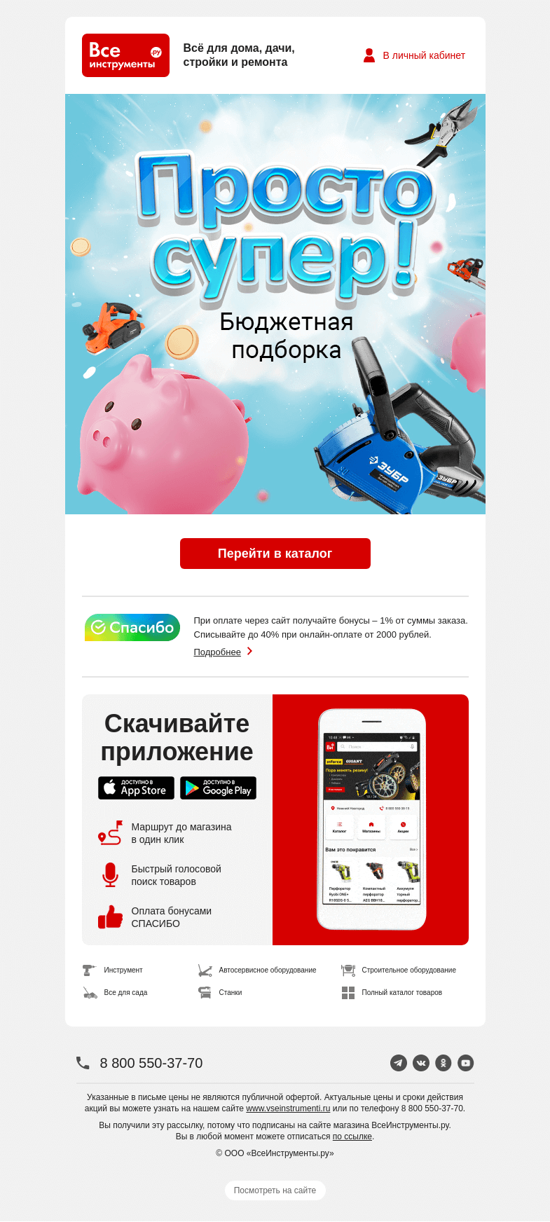 Письмо компании «ВсеИнструменты.ру» на тему «Уже видели?»