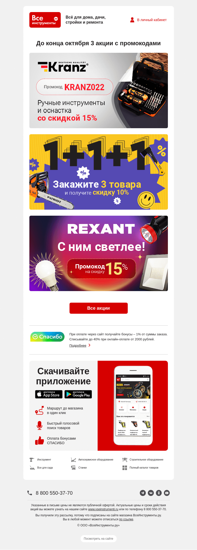 Письмо компании «ВсеИнструменты.ру» на тему «До конца октября 😏»