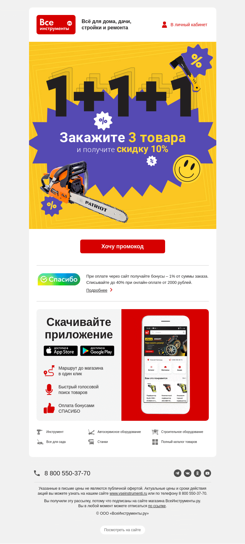 Письмо компании «ВсеИнструменты.ру» на тему «🤑 Дарим промокод при покупке 3 товаров по акции»
