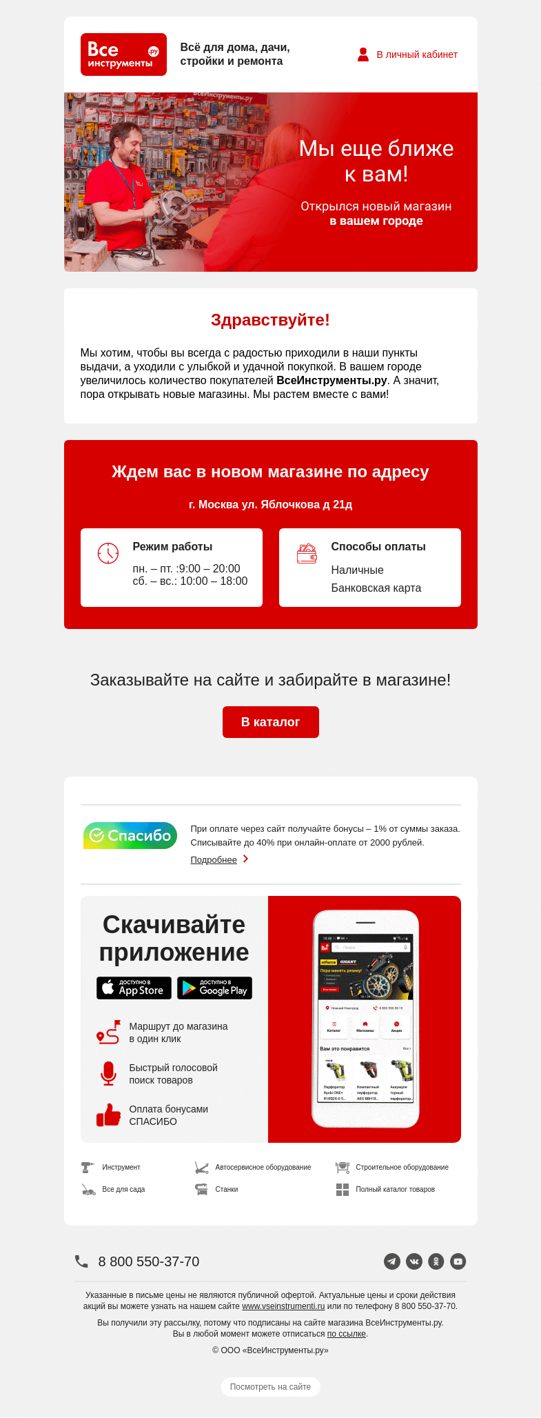 Письмо компании «ВсеИнструменты.ру» на тему «Открылся новый магазин в вашем городе »
