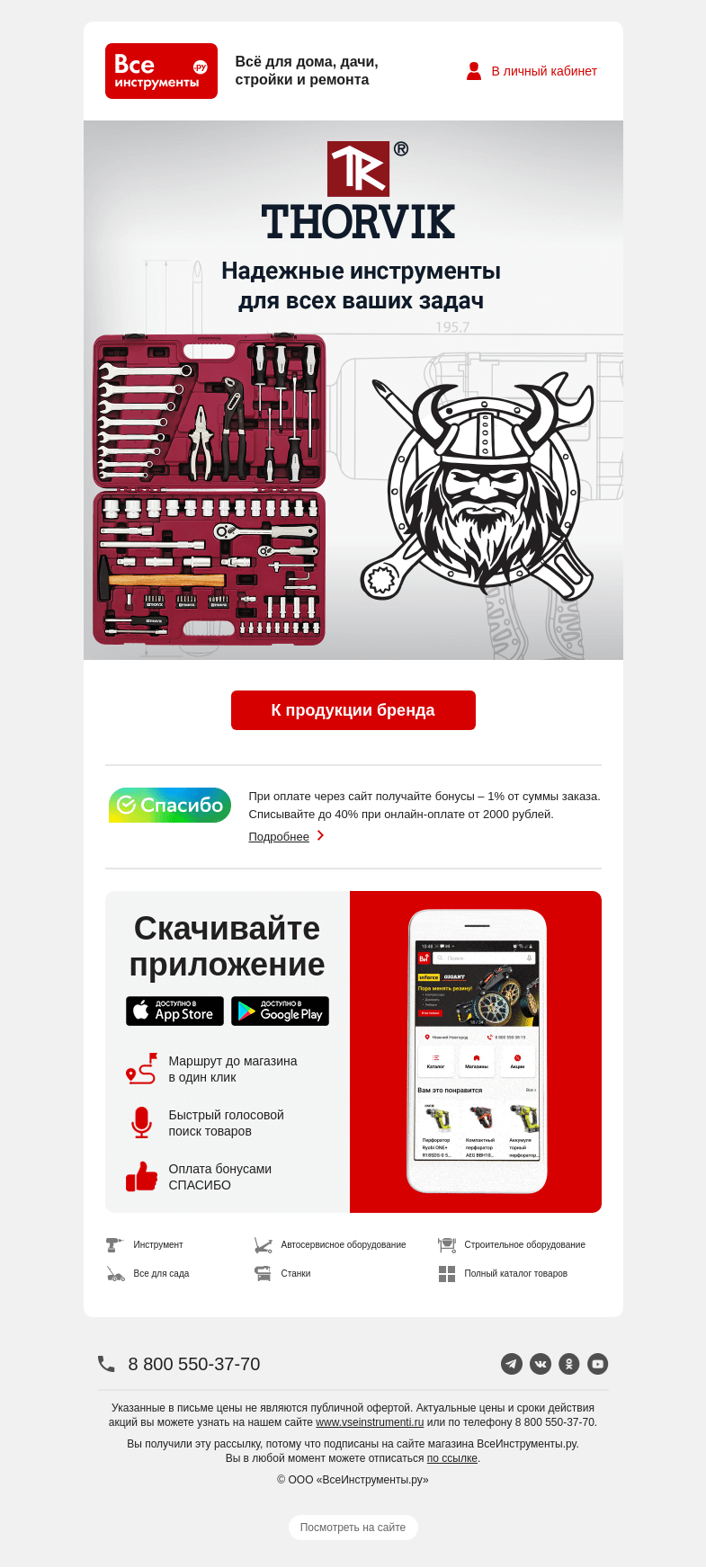 Письмо компании «ВсеИнструменты.ру» на тему «😎 Надежные инструменты прослужат долго»