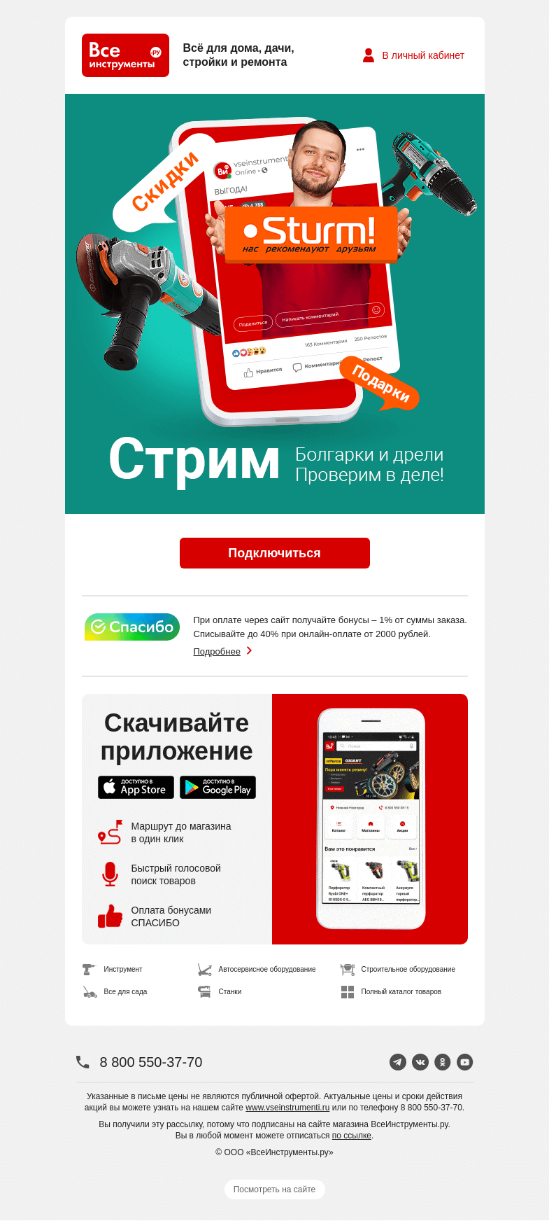 Письмо компании «ВсеИнструменты.ру» на тему «🤳 Наш стрим уже в эфире!»