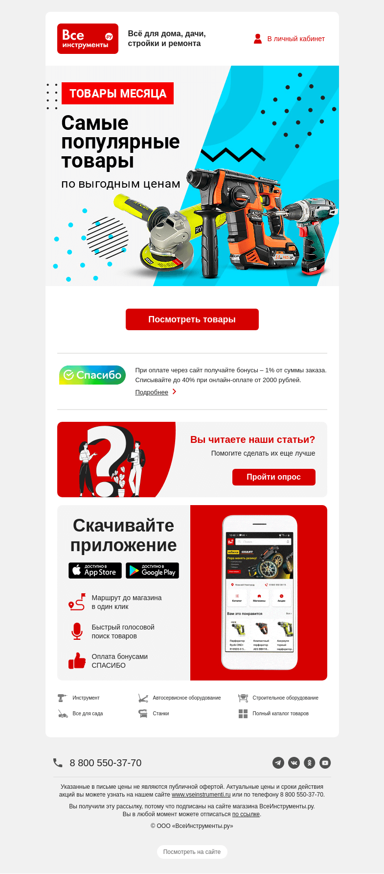 Письмо компании «ВсеИнструменты.ру» на тему «Вам скидка 🤠 До -40% »