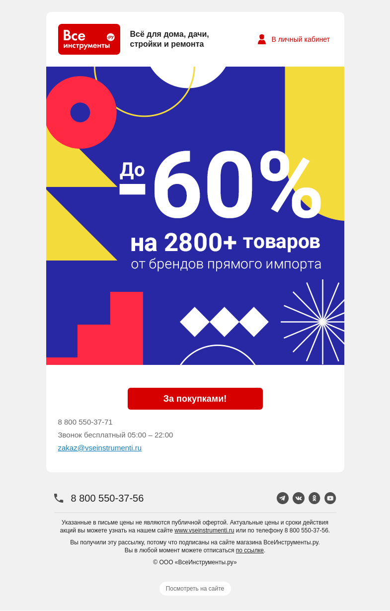 Письмо компании «ВсеИнструменты.ру» на тему «👍 Акция в самом разгаре! Скидки до 60% на товары 6 брендов»