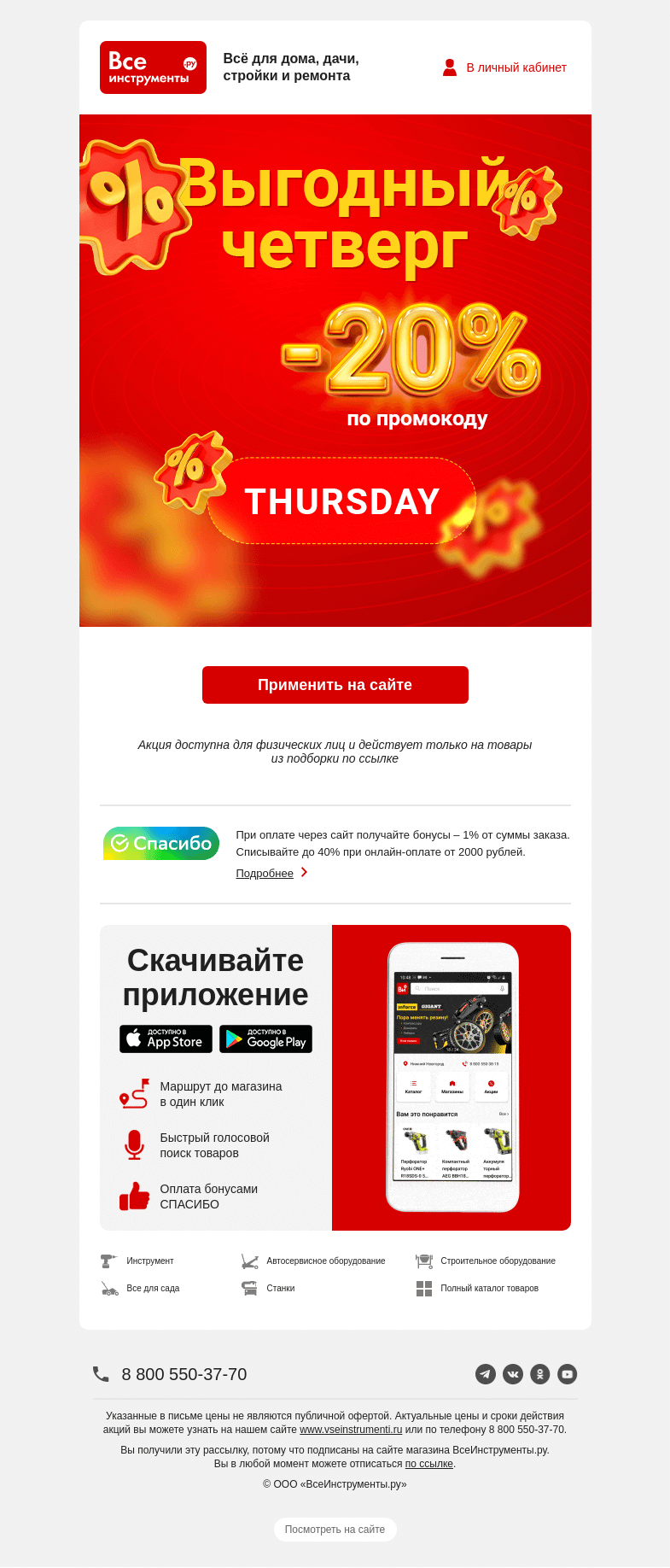 Письмо компании «ВсеИнструменты.ру» на тему «💌  вам промокод на скидку 20% »