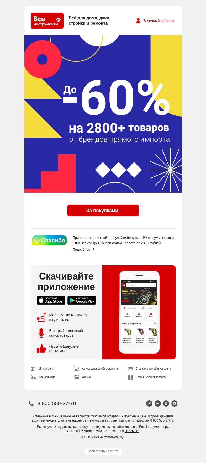 Письмо компании «ВсеИнструменты.ру» на тему «👍 Акция в самом разгаре! Скидки до 60% на товары 6 брендов»