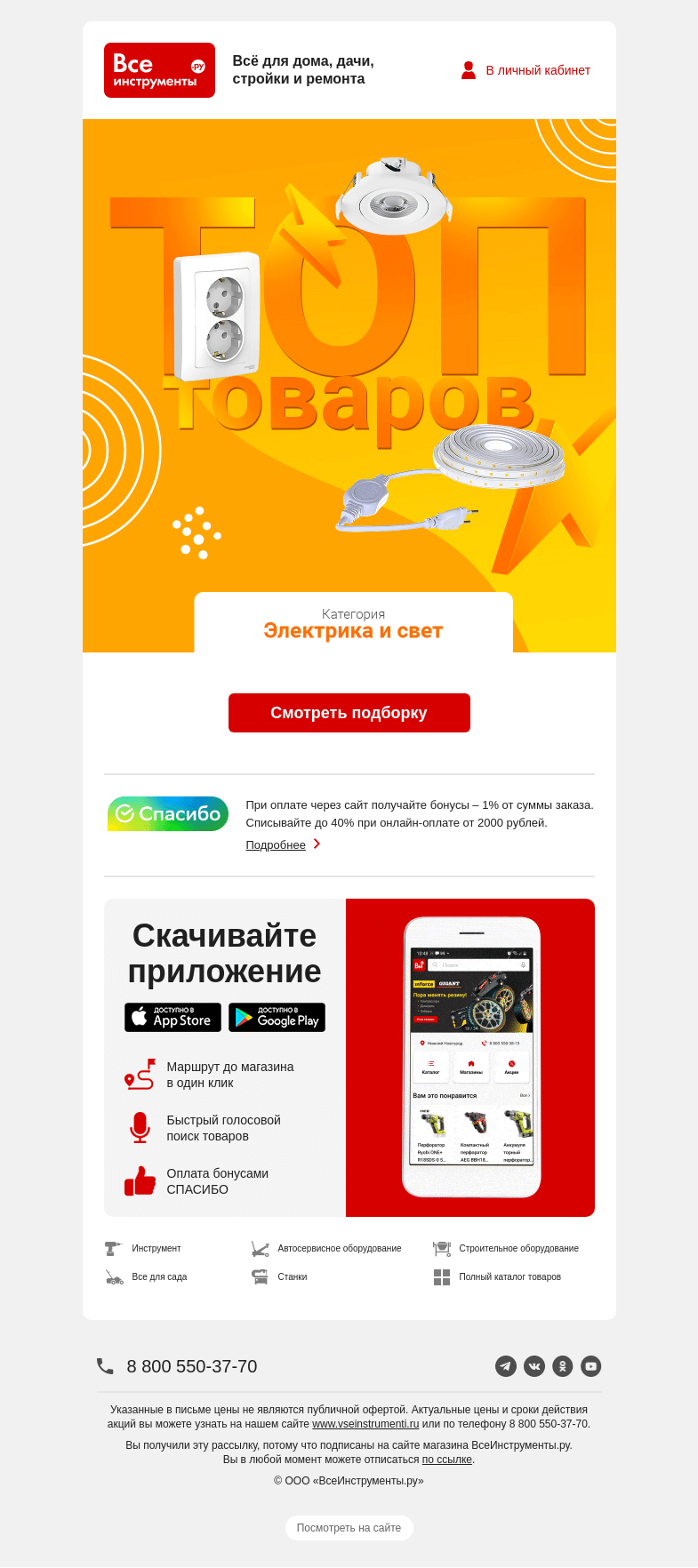 Письмо компании «ВсеИнструменты.ру» на тему «⚡ Самая популярная электрика здесь!»