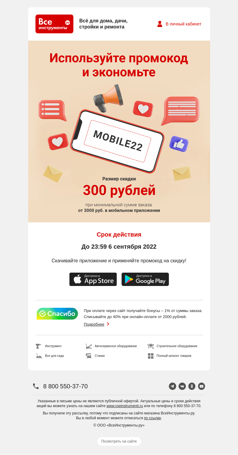 Письмо компании «ВсеИнструменты.ру» на тему «📱 Дарим промокод на покупки в приложении!»