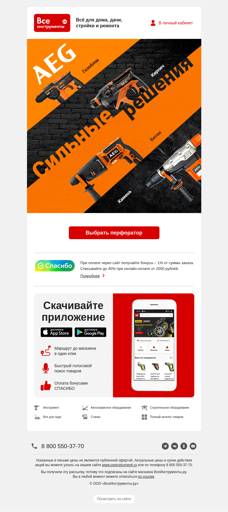 Письмо компании «ВсеИнструменты.ру» на тему «🧡 Доверие с первого взгляда – к перфораторам AEG»