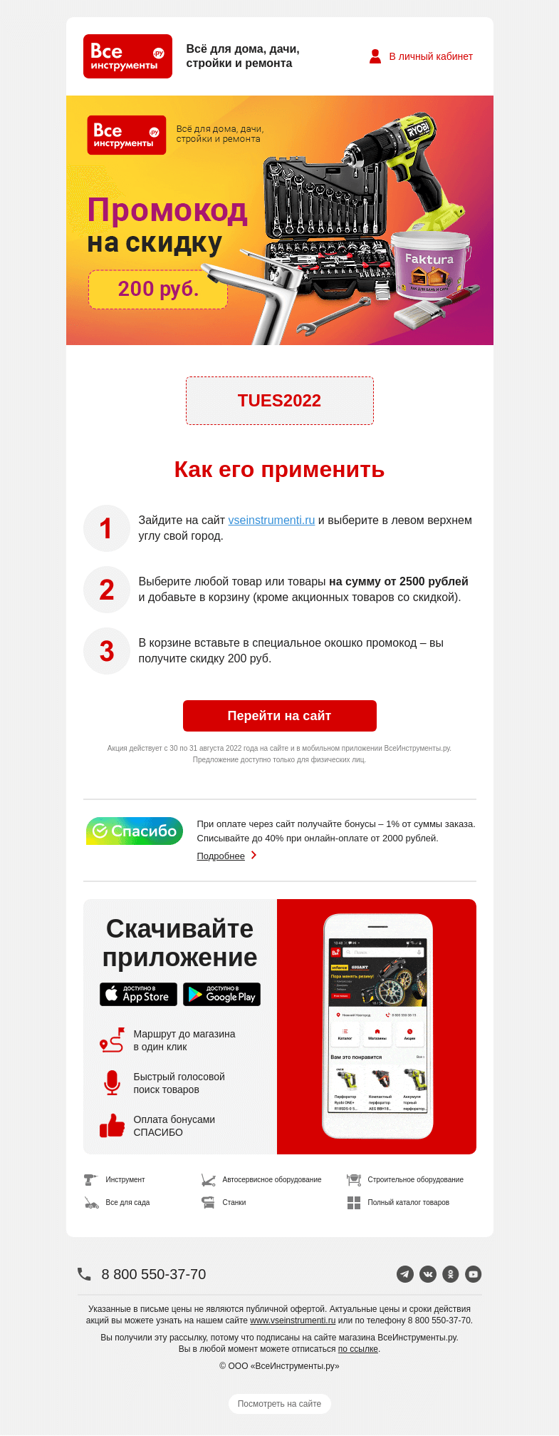 Письмо компании «ВсеИнструменты.ру» на тему «-200 руб. по промокоду 💸»