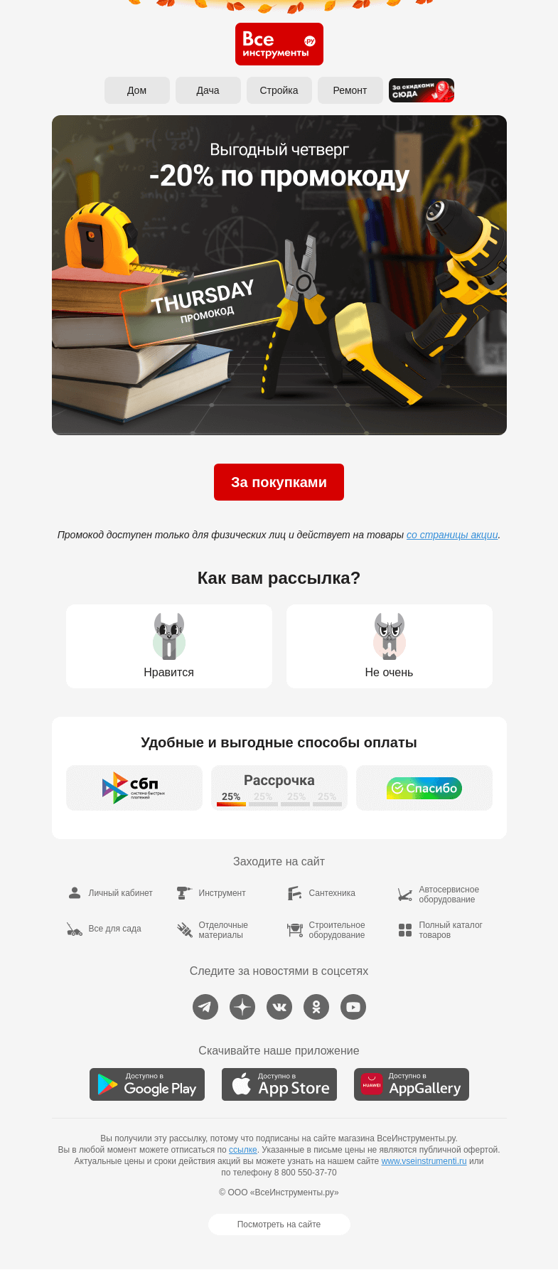 Письмо компании «ВсеИнструменты.ру» на тему « В четверг покупать выгоднее 😉 С промокодом на 20% »