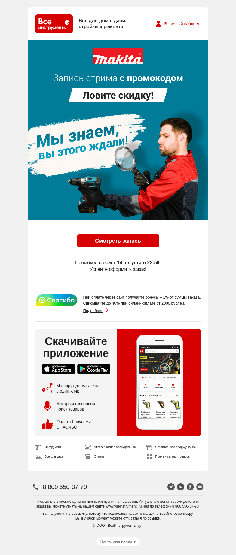 Письмо компании «ВсеИнструменты.ру» на тему «👀 Пропустили самое интересное?»