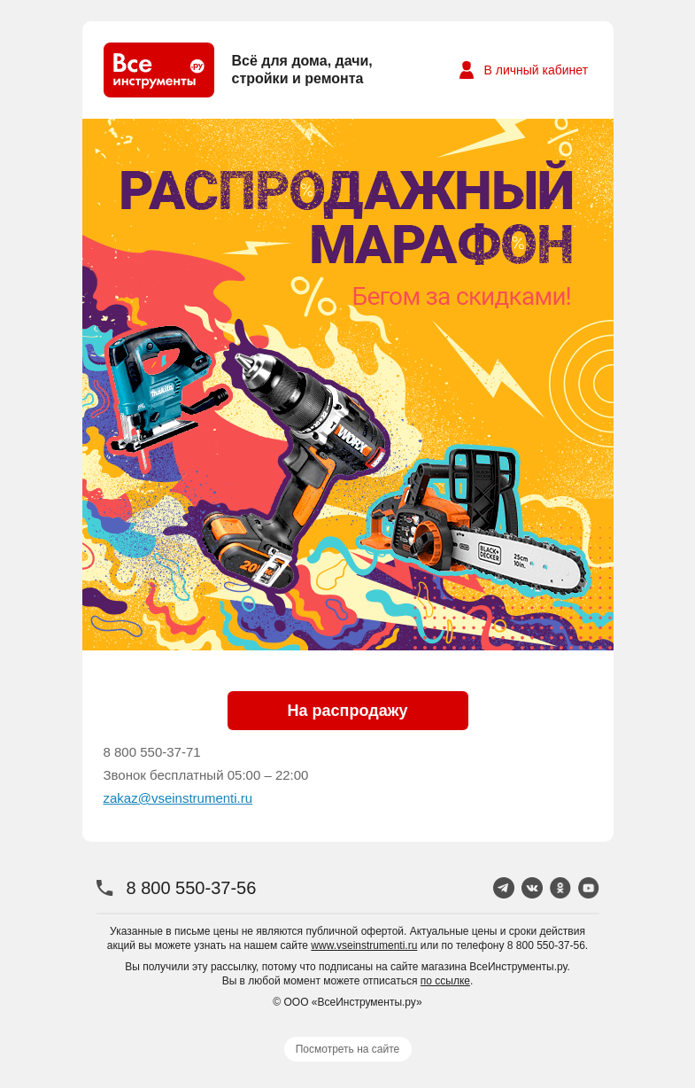 Письмо компании «ВсеИнструменты.ру» на тему «❤ Не соревнуемся, а экономим»