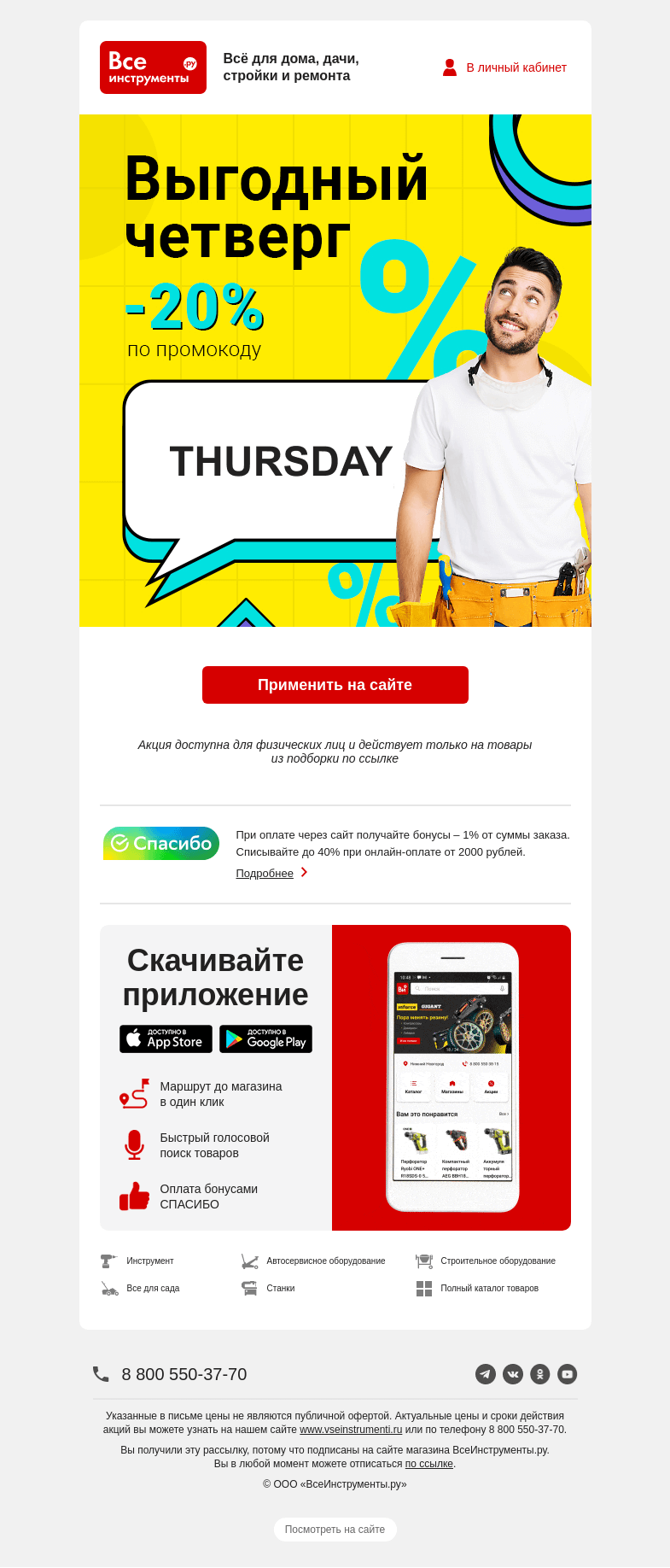 Письмо компании «ВсеИнструменты.ру» на тему «💌  вам промокод на скидку 20% »