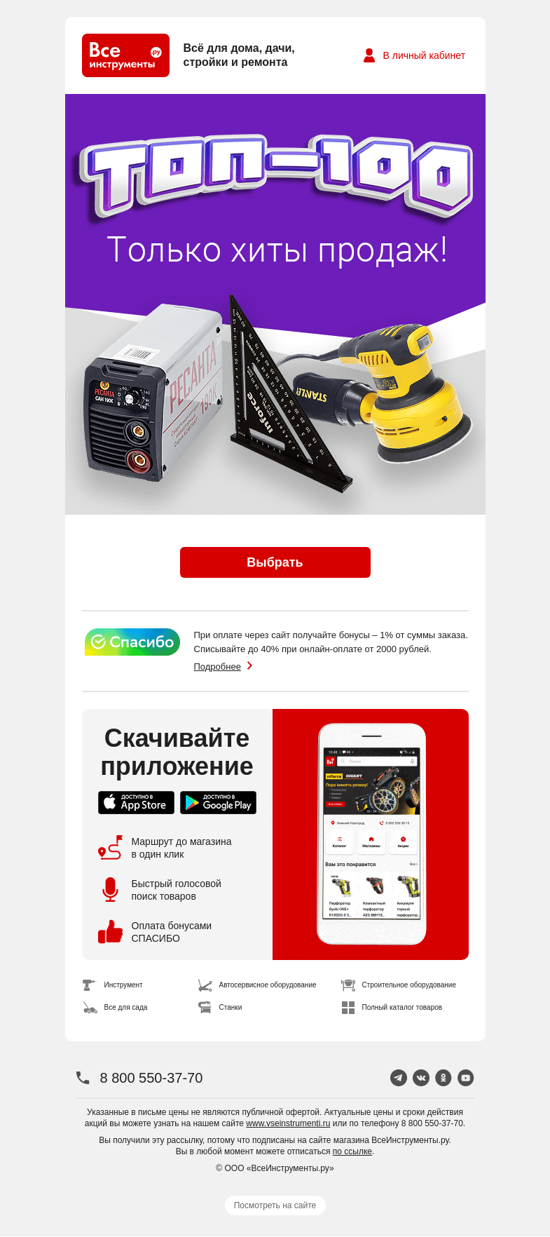 Письмо компании «ВсеИнструменты.ру» на тему «Хит за хитом 😎 Топ-100 товаров июля»