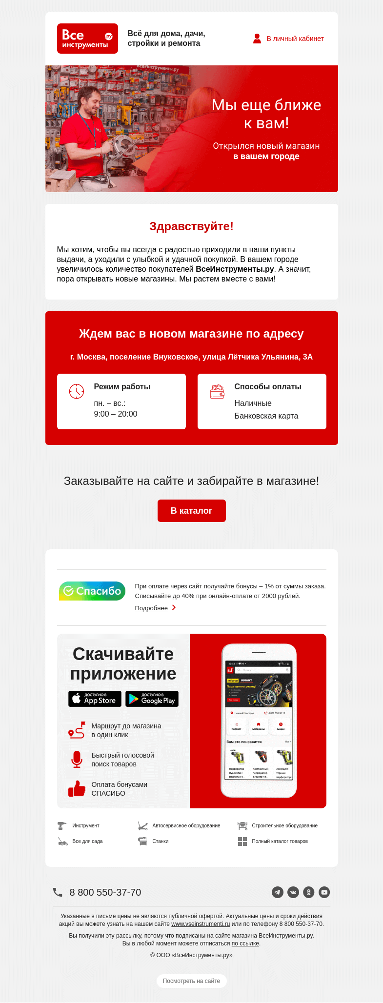 Письмо компании «ВсеИнструменты.ру» на тему «Открылся новый магазин в вашем городе »