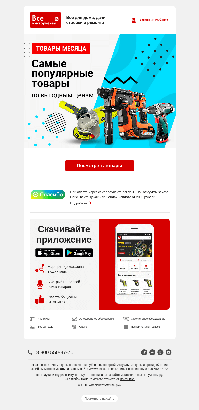 Письмо компании «ВсеИнструменты.ру» на тему «Вам скидка 🤠 До -40% »