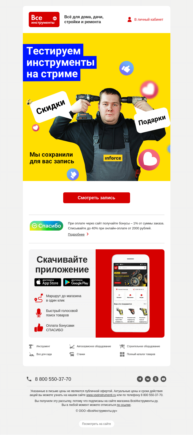 Письмо компании «ВсеИнструменты.ру» на тему «😯 Упустили все самое интересное с нашего стрима?»