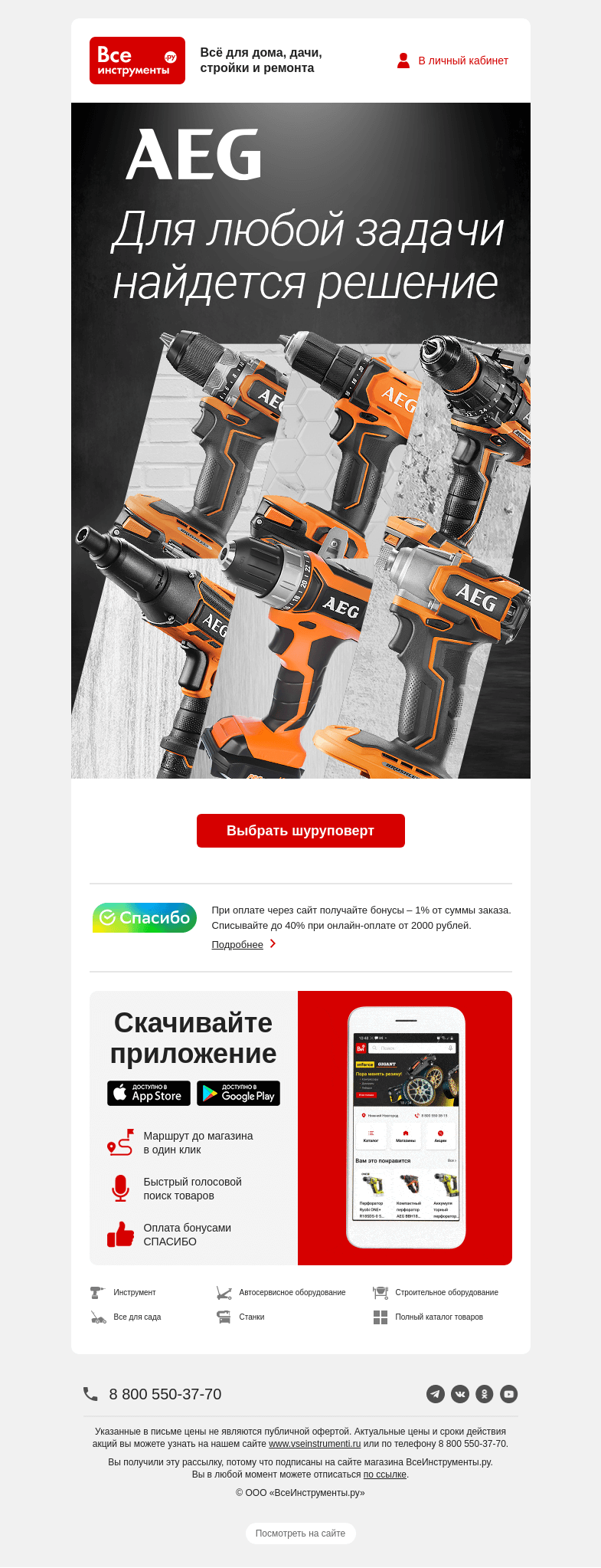 Письмо компании «ВсеИнструменты.ру» на тему «👌 Упор на качество – шуруповерты AEG»