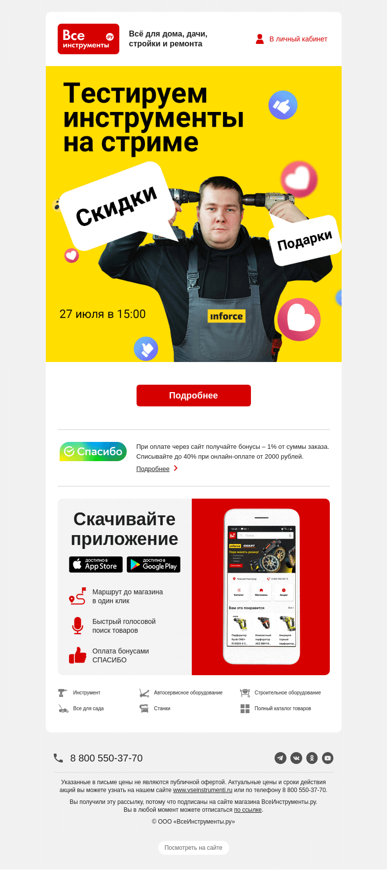 Письмо компании «ВсеИнструменты.ру» на тему «🏃 Ноги в руки – и бегом на стрим!»