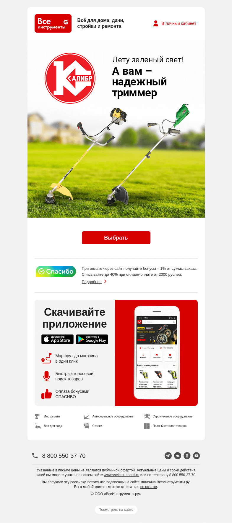 Письмо компании «ВсеИнструменты.ру» на тему «👌 Под любой участок найдется свой триммер»