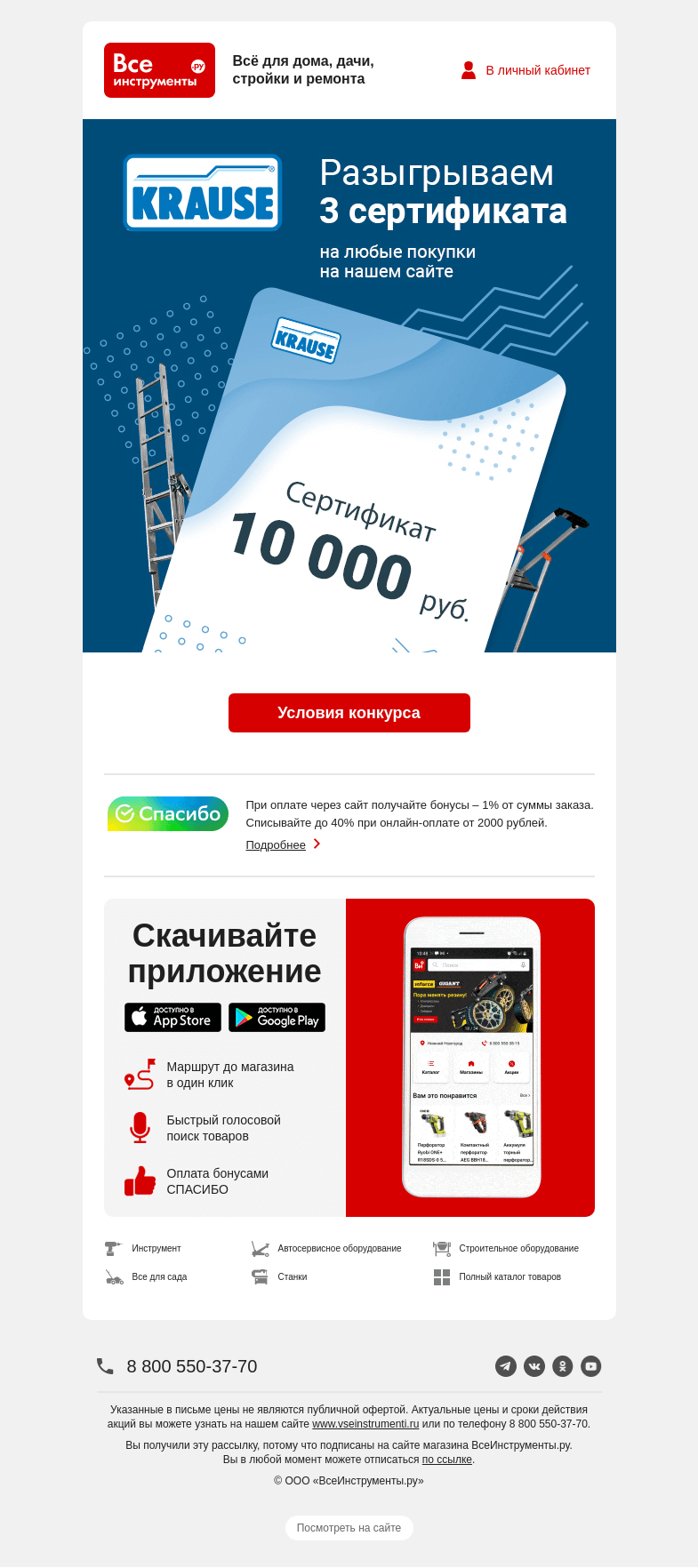 Письмо компании «ВсеИнструменты.ру» на тему «🤩 Розыгрыш 3 сертификатов на 10 000 руб.»