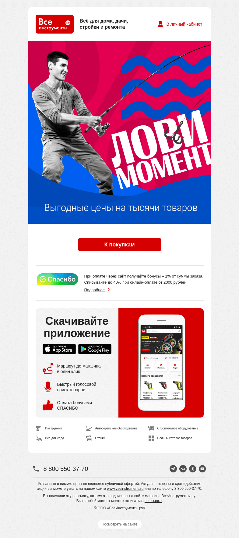 Письмо компании «ВсеИнструменты.ру» на тему «Вы ждали этого момента! И теперь не упустите его 👉»