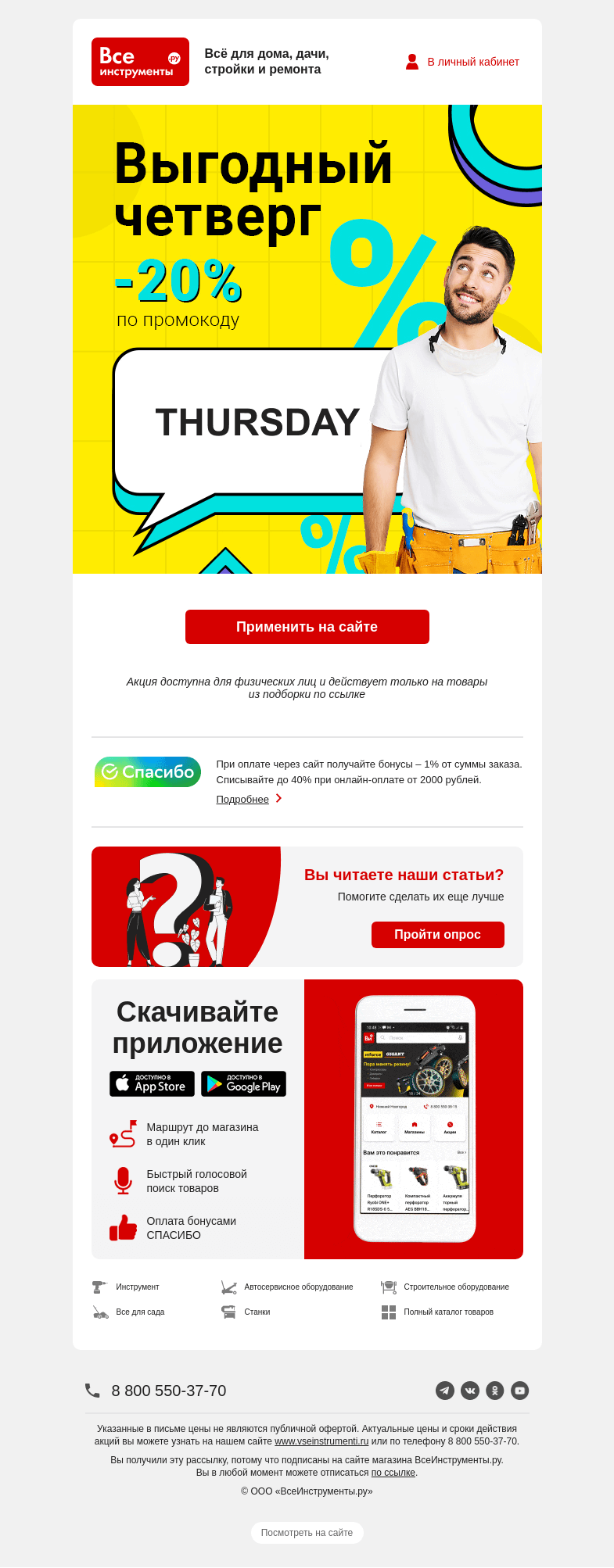 Письмо компании «ВсеИнструменты.ру» на тему «💌  вам промокод на скидку 20% »