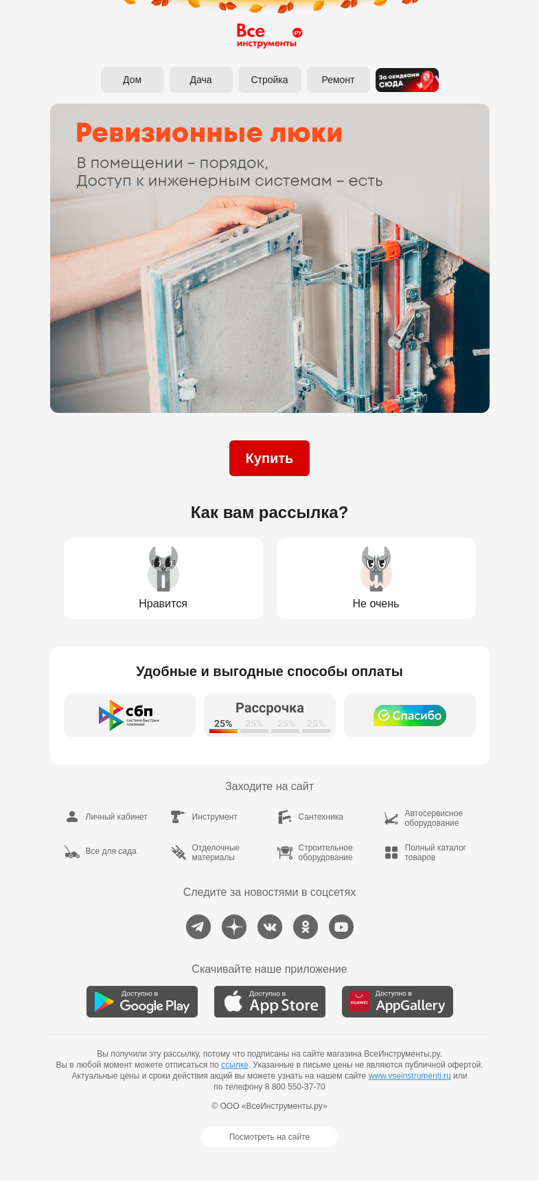 Письмо компании «ВсеИнструменты.ру» на тему «💁💧 Легкий доступ к инженерным системам»