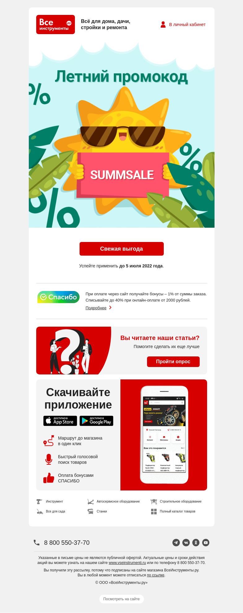 Письмо компании «ВсеИнструменты.ру» на тему «🏄‍♂️  У вас есть летний промокод »