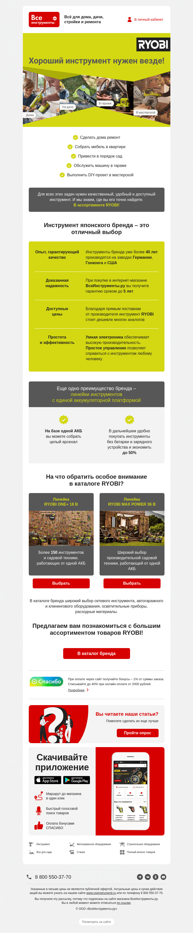 Письмо компании «ВсеИнструменты.ру» на тему «👍 Инструмент RYOBI – современный, удобный, доступный»