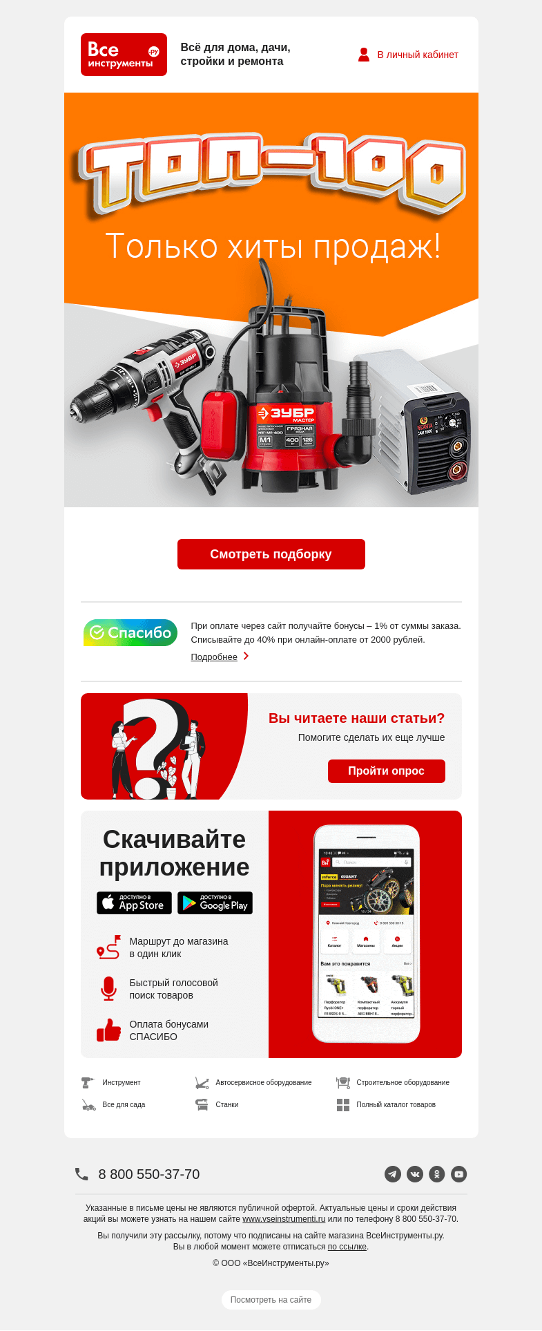 Письмо компании «ВсеИнструменты.ру» на тему «Хит за хитом 😎 Топ-100 товаров мая»
