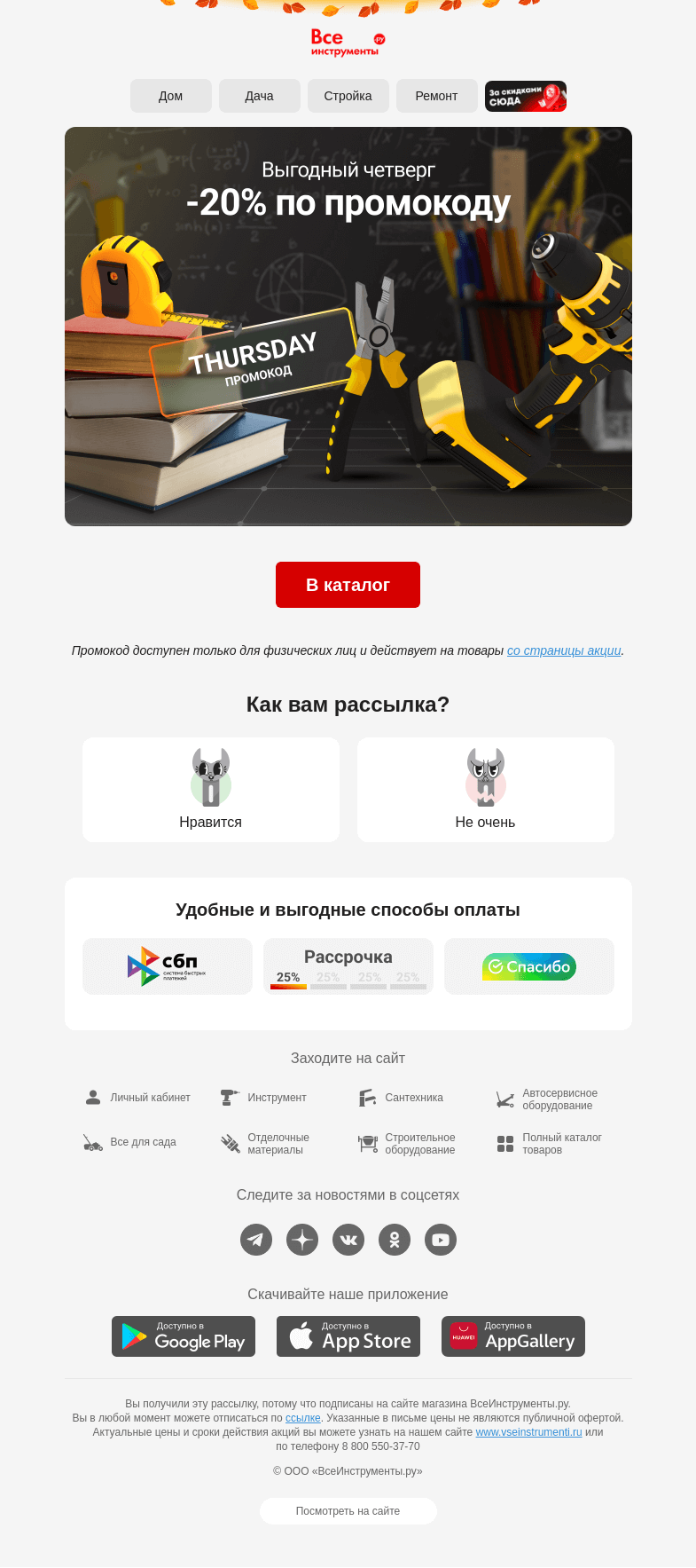 Письмо компании «ВсеИнструменты.ру» на тему « В четверг покупать выгоднее 😉 С промокодом на 20% »