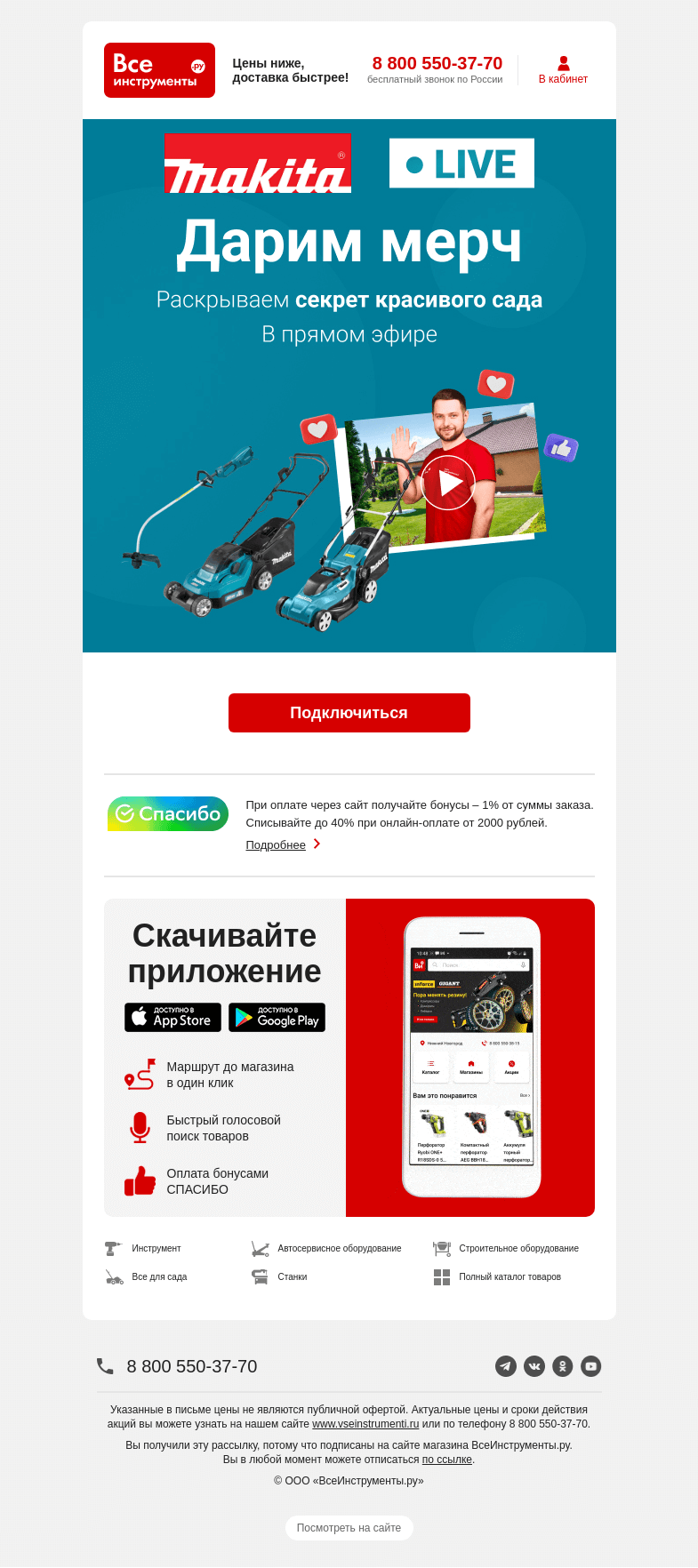 Письмо компании «ВсеИнструменты.ру» на тему «Стрим уже идет 😎 Подарки от Makita»