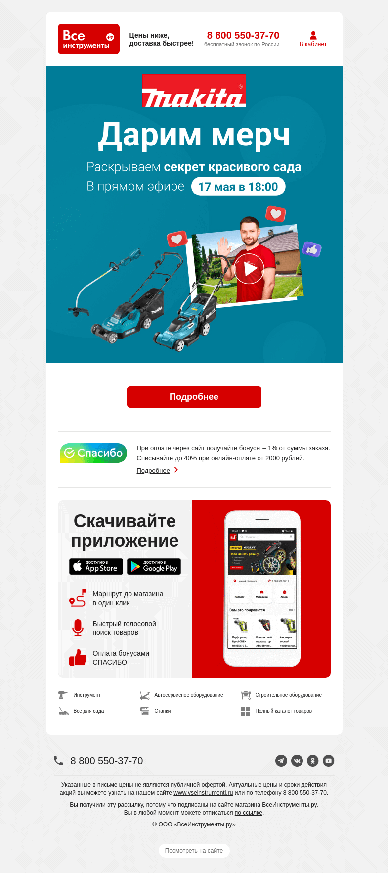 Письмо компании «ВсеИнструменты.ру» на тему «😍 Красивый сад, стильный садовод»