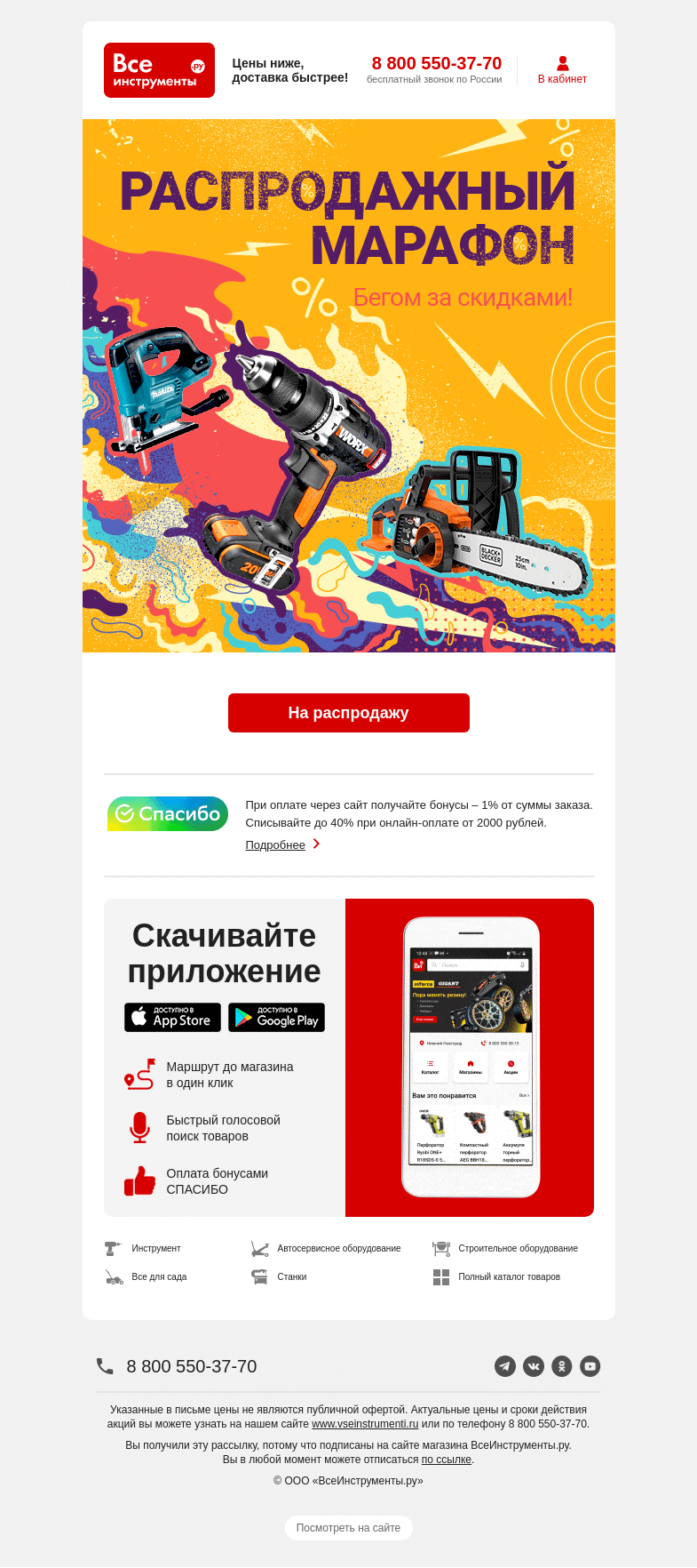 Письмо компании «ВсеИнструменты.ру» на тему «🏃 Бежим за выгодными покупками?»