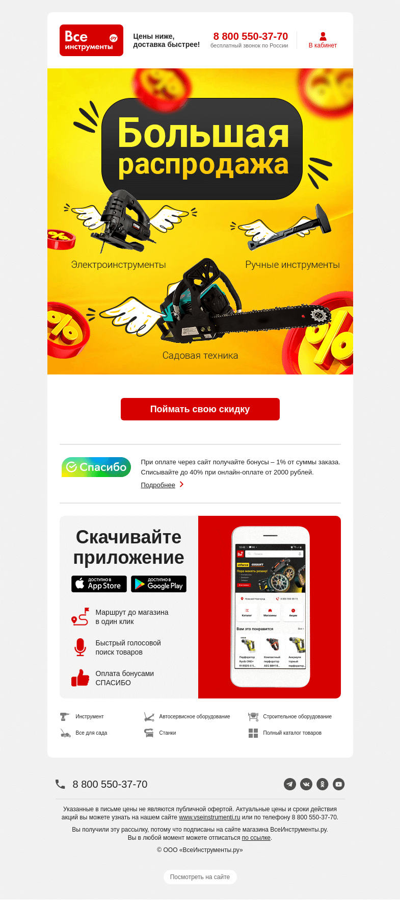Письмо компании «ВсеИнструменты.ру» на тему «Вы ждали скидок? Вы их дождались 🙌»