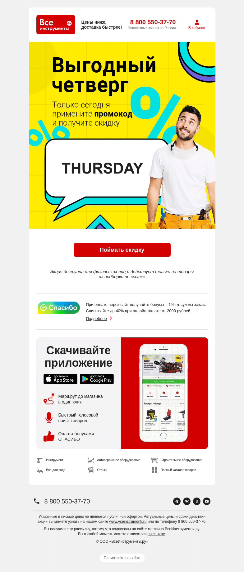 Письмо компании «ВсеИнструменты.ру» на тему «🤩 Выгодный четверг»